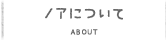 ノアについて