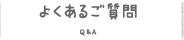 よくある質問